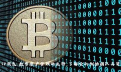 : TP钱包：数字资产管理的