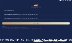 TP钱包中的私钥密码：理解
