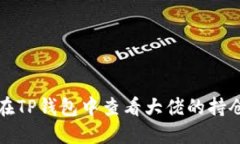 如何在TP钱包中查看大佬的