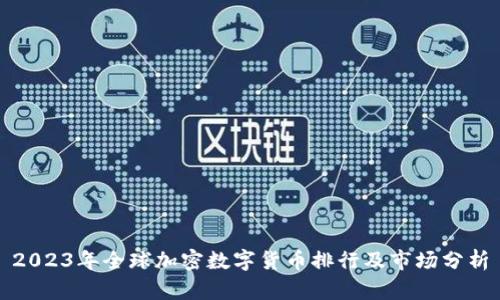 2023年全球加密数字货币排行及市场分析