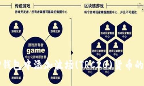 如何在TP钱包中添加波场(TRC20)货币的详细指南