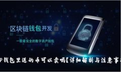 TP钱包里送的币可以卖吗？