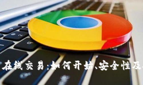 加密货币在线交易：如何开始、安全性及投资策略