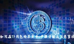 如何在TP钱包购买新币：步