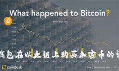 如何通过TP钱包在以太链上