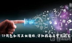 TP钱包如何互相转账：详细