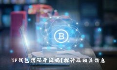 TP钱包代码开源吗？探讨及