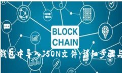 如何在TP钱包中导入JSON文