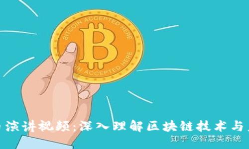 加密货币演讲视频：深入理解区块链技术与未来趋势