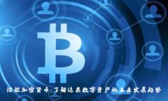 潜能加密货币：了解这类