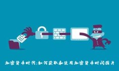 加密货币时代：如何获取