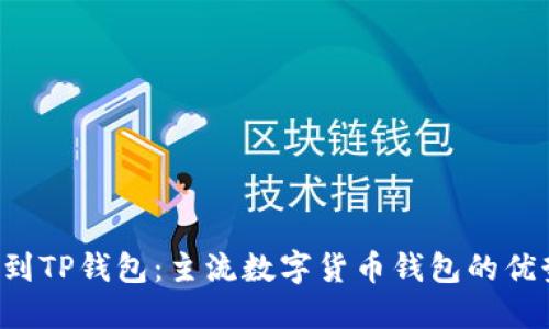 FIL币提到TP钱包：主流数字货币钱包的优势与功能