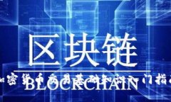 加密货币交易基础知识入