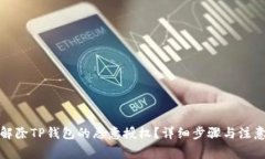 如何解除TP钱包的恶意授权