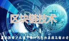  苹果大陆用户无法下载